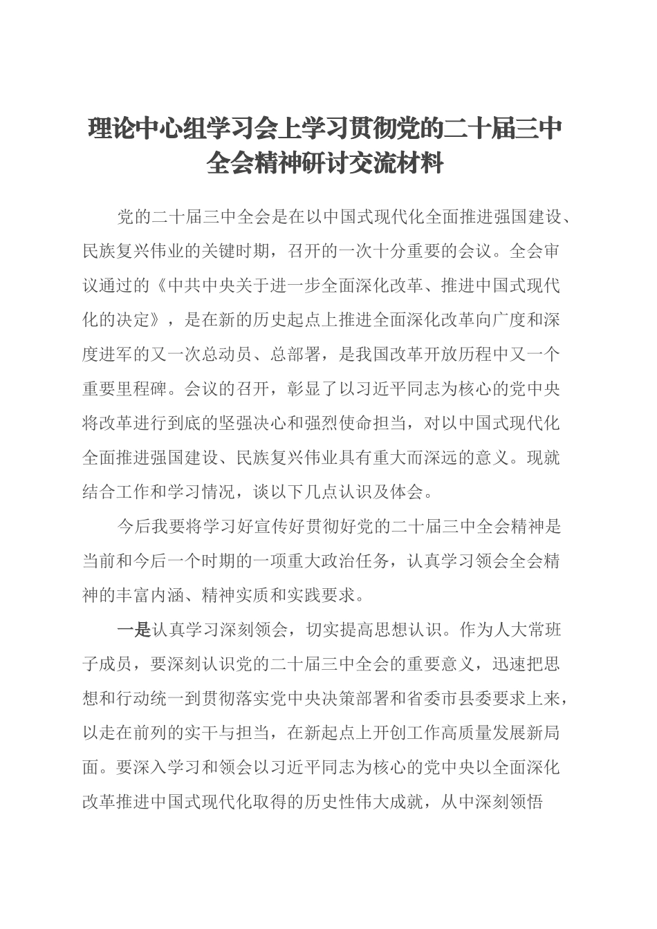 理论中心组学习会上学习贯彻党的二十届三中全会精神研讨交流材料 (9)_第1页