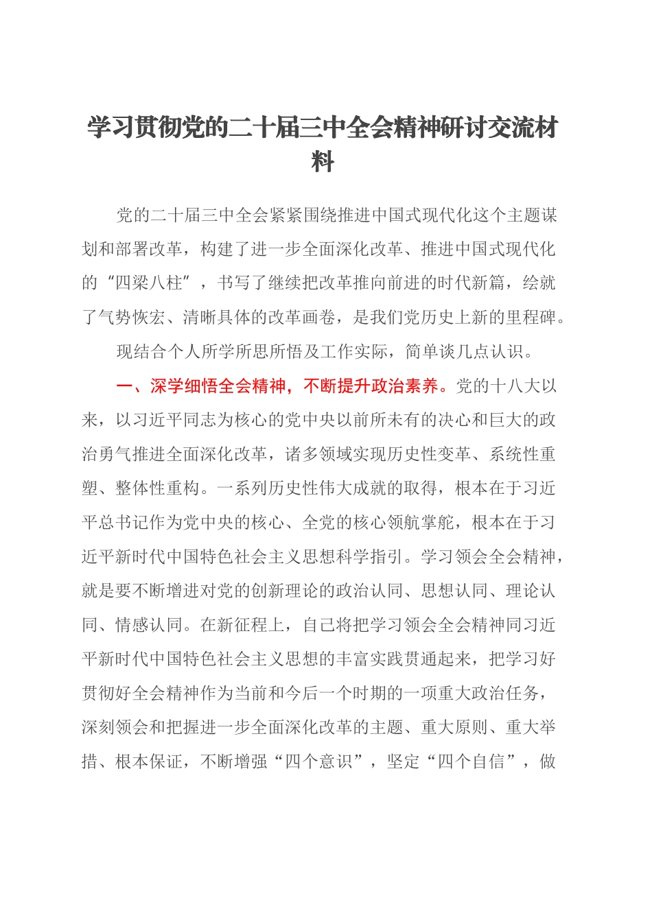 学习贯彻党的二十届三中全会精神研讨交流材料 (8)_第1页