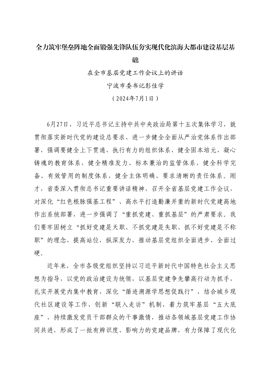 最新讲话系列11193宁波市委书记彭佳学：在全市基层党建工作会议上的讲话_第1页