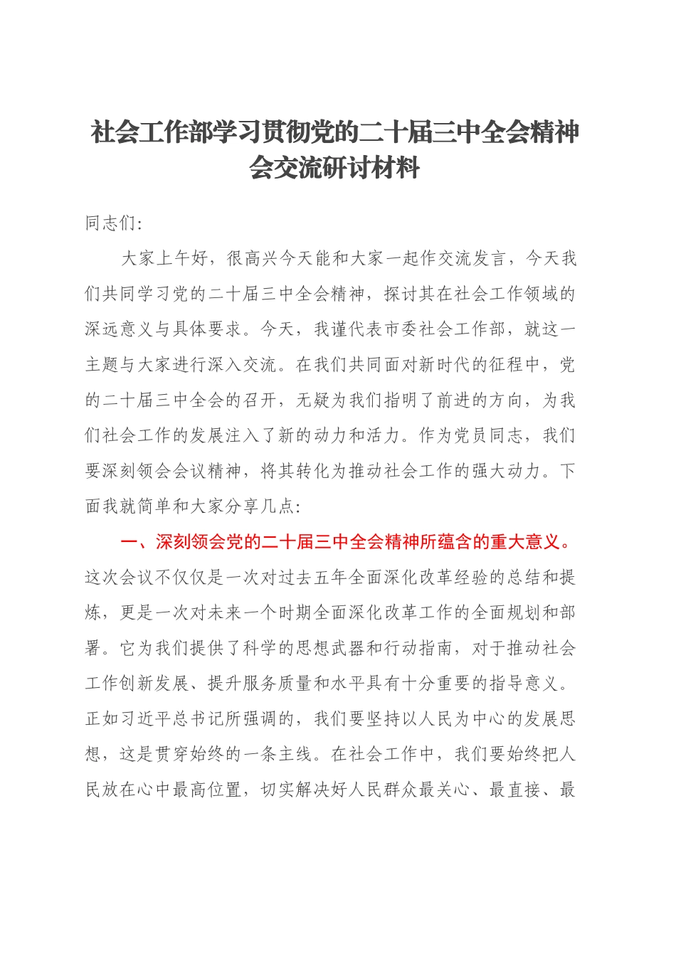 社会工作部学习贯彻党的二十届三中全会精神会交流研讨材料_第1页