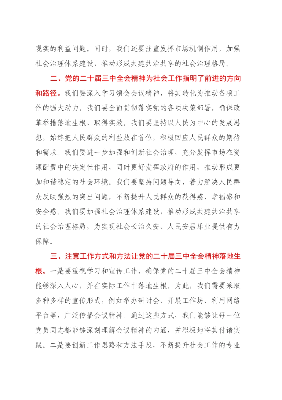 社会工作部学习贯彻党的二十届三中全会精神会交流研讨材料_第2页