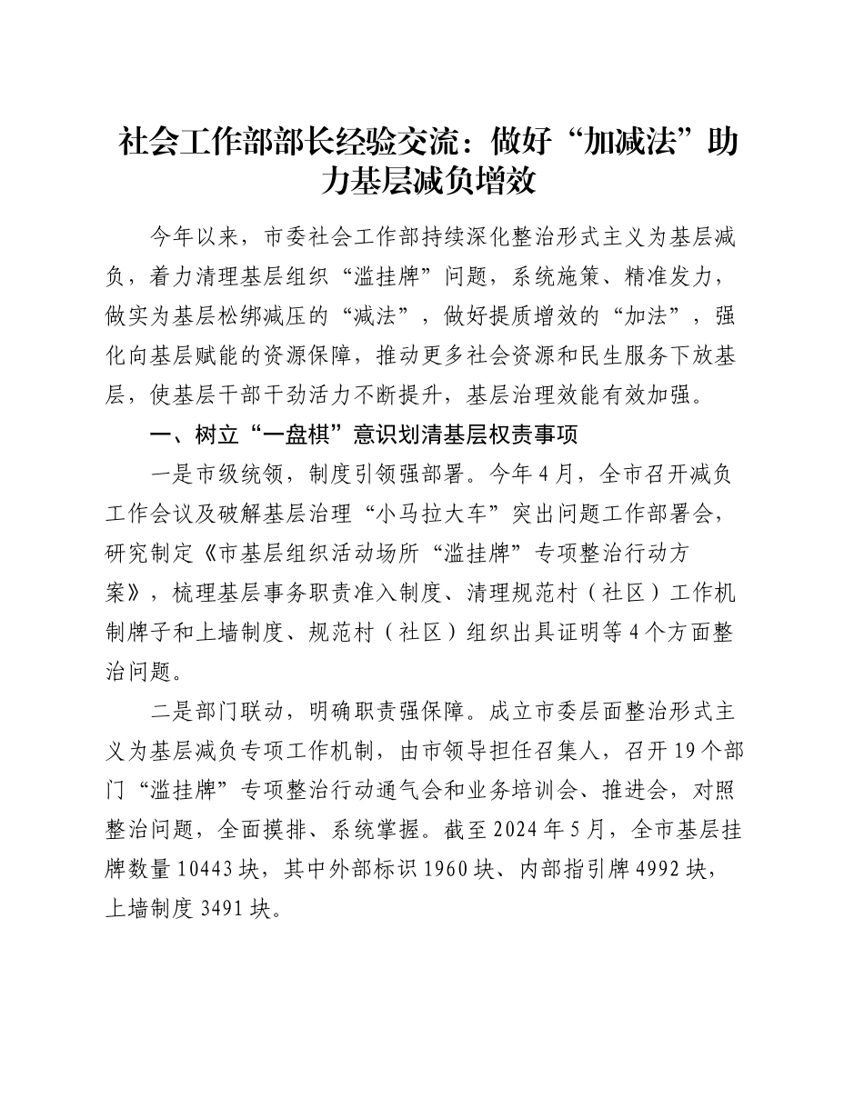 社会工作部部长经验交流：做好“加减法”   助力基层减负增效_第1页