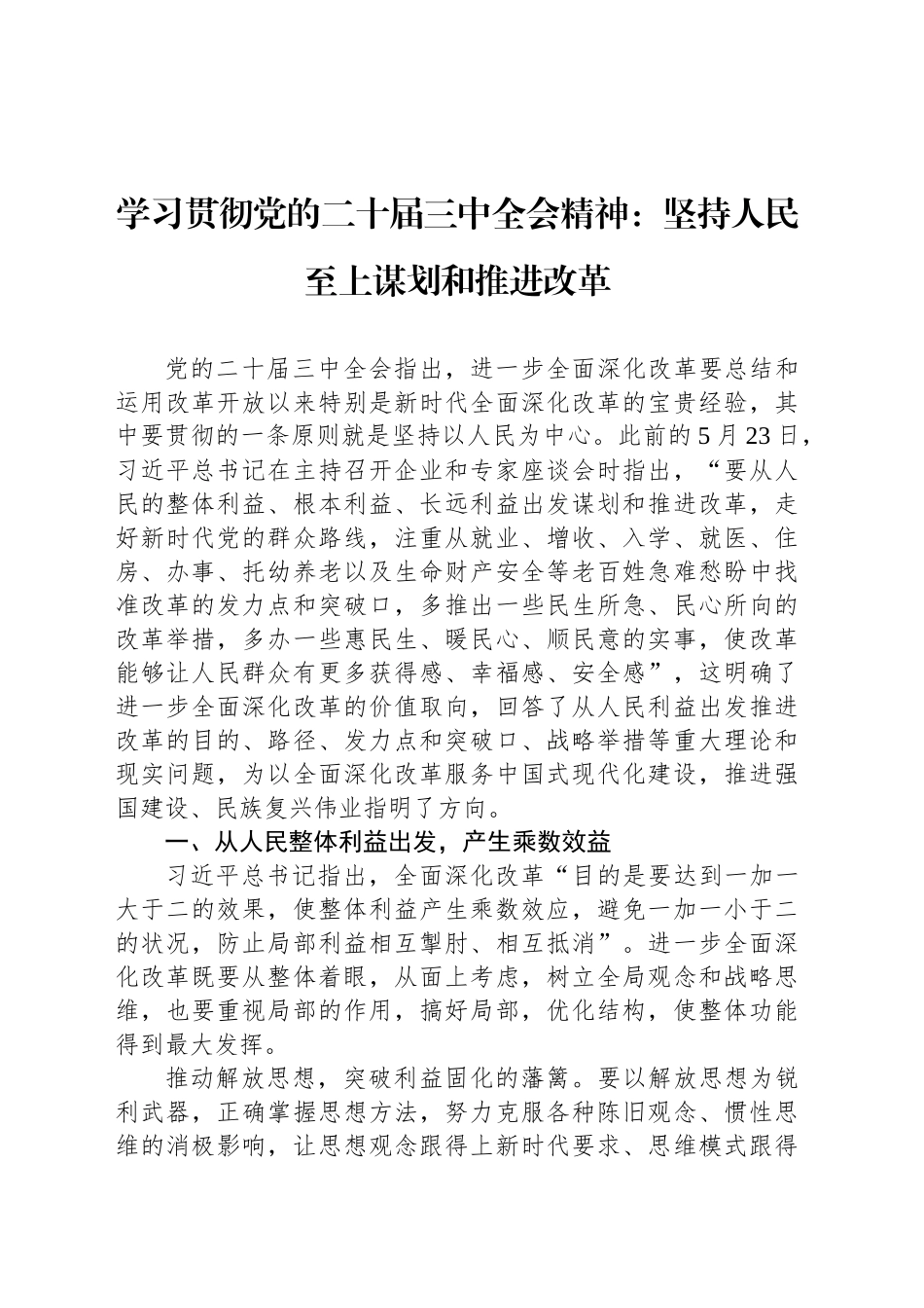 学习贯彻党的二十届三中全会精神：坚持人民至上谋划和推进改革_第1页