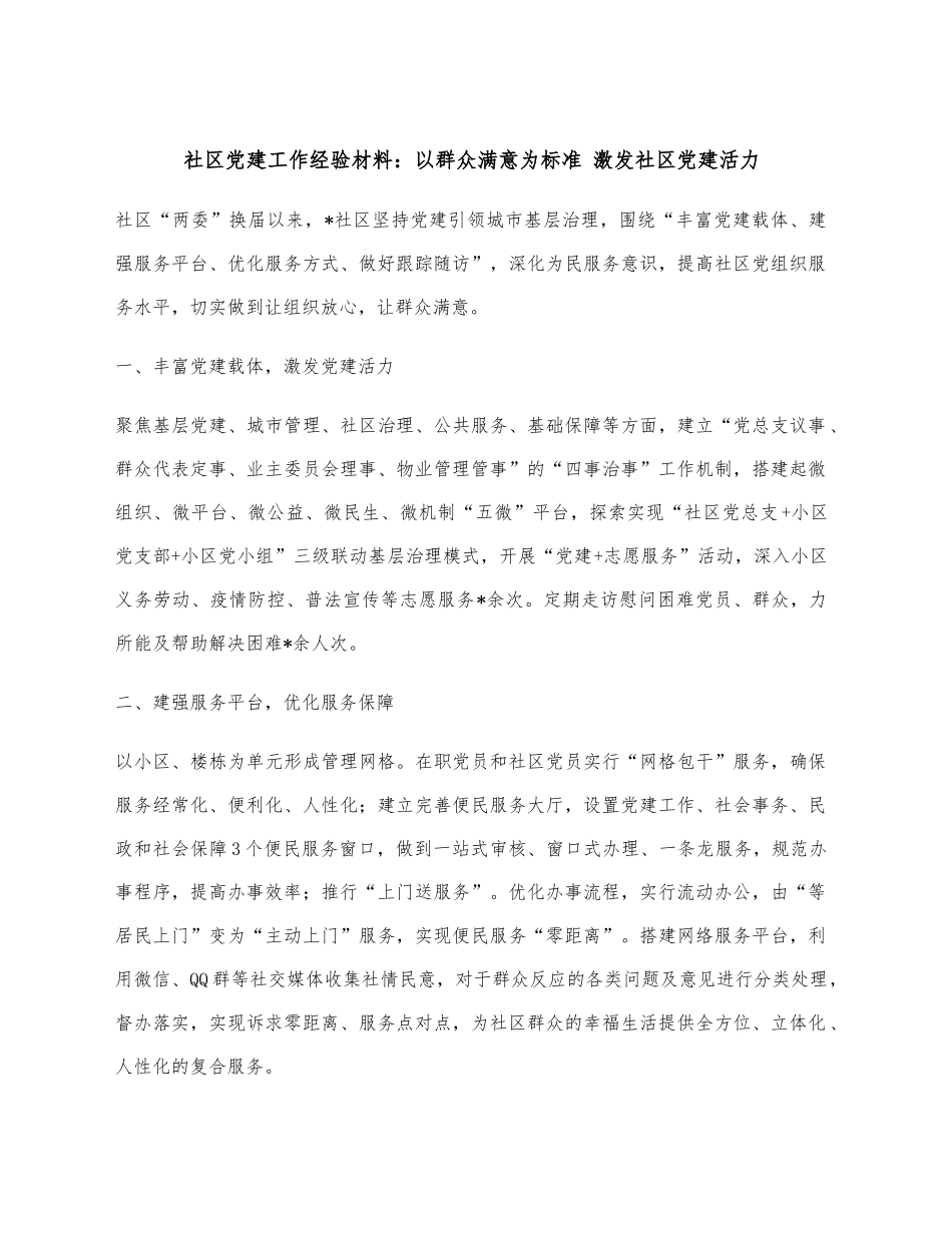 社区党建工作经验材料：以群众满意为标准 激发社区党建活力_第1页