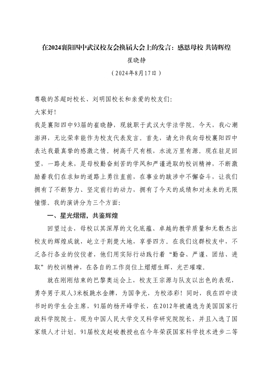 最新讲话系列11197崔晓静：在2024襄阳四中武汉校友会换届大会上的发言_第1页