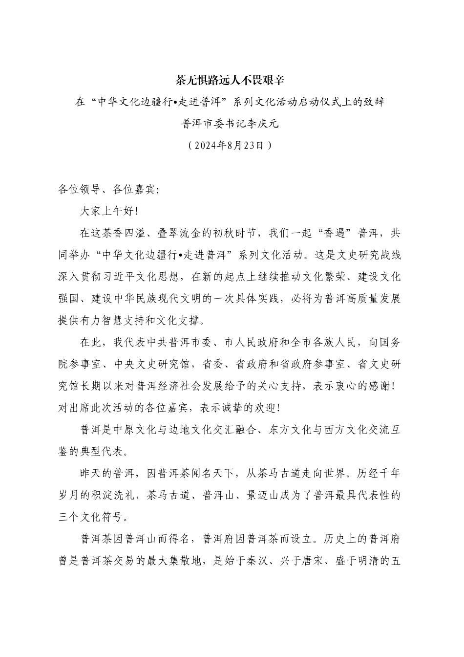 最新讲话系列11199普洱市委书记李庆元：在“中华文化边疆行 走进普洱”系列文化活动启动仪式上的致辞_第1页