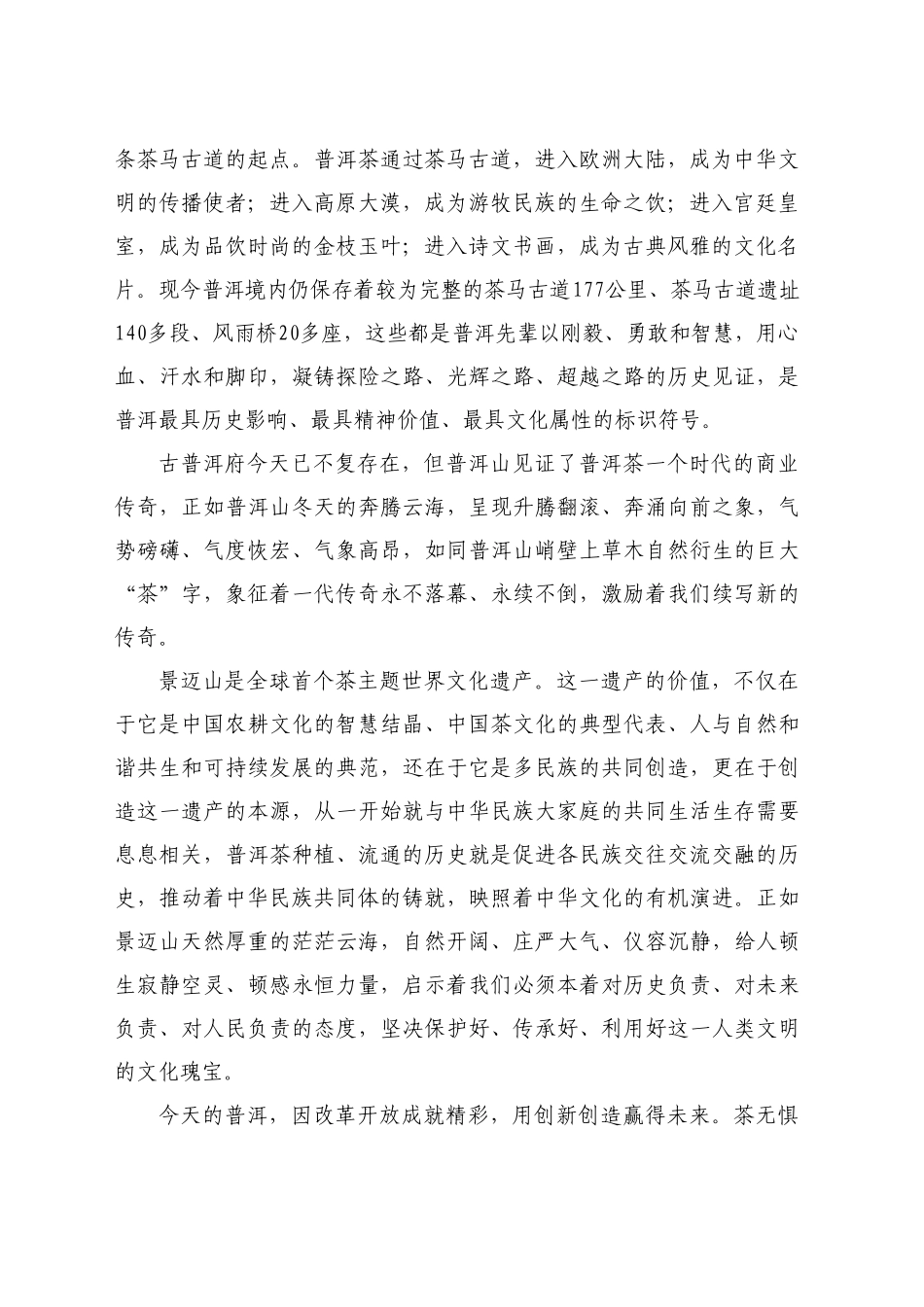 最新讲话系列11199普洱市委书记李庆元：在“中华文化边疆行 走进普洱”系列文化活动启动仪式上的致辞_第2页