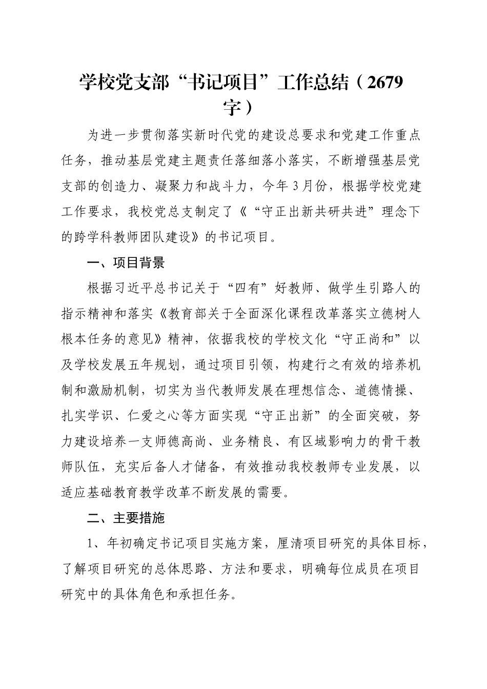 学校党支部“书记项目”工作总结（2679字）_第1页