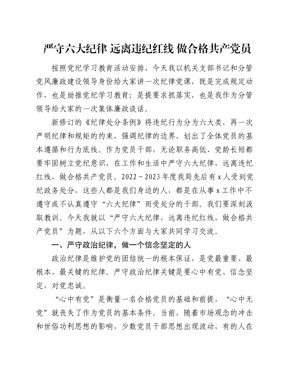 纪律党课：严守六大纪律   远离违纪红线    做合格共产党员_第1页