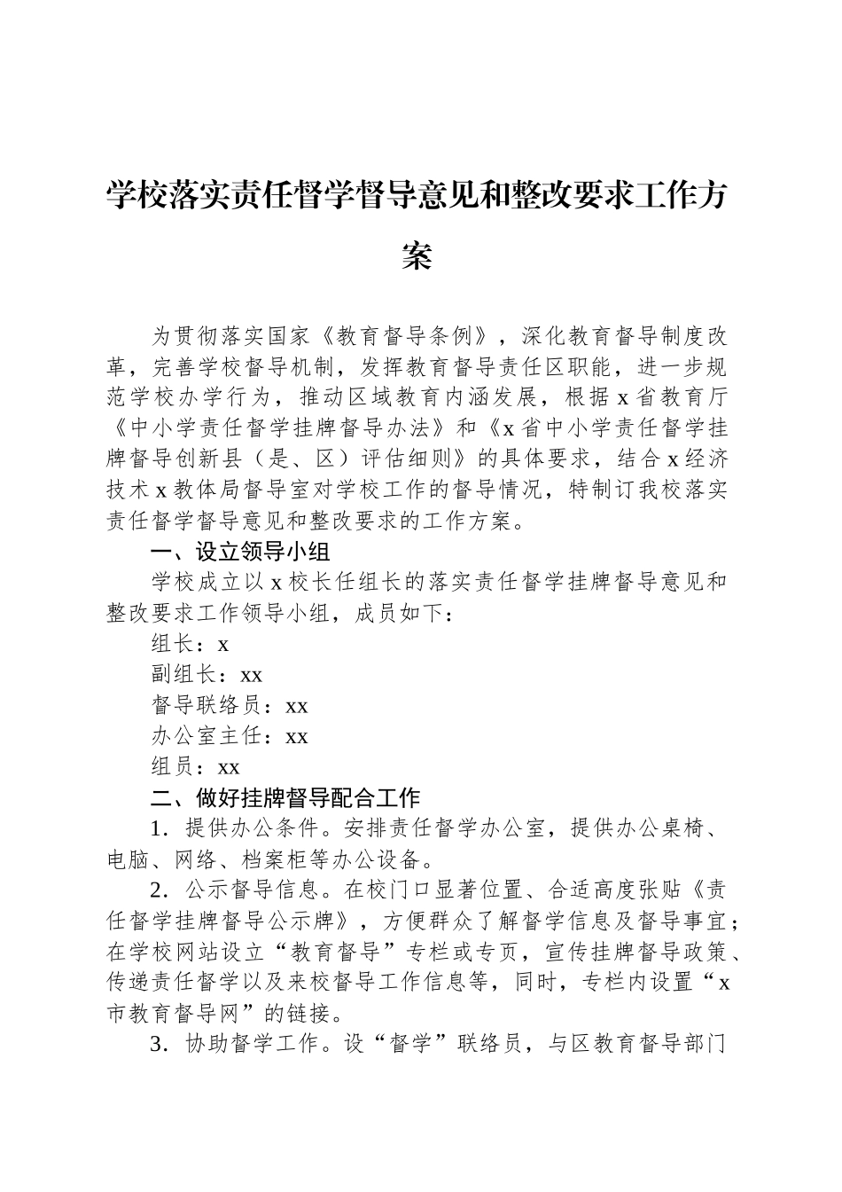 学校落实责任督学督导意见和整改要求工作方案_第1页