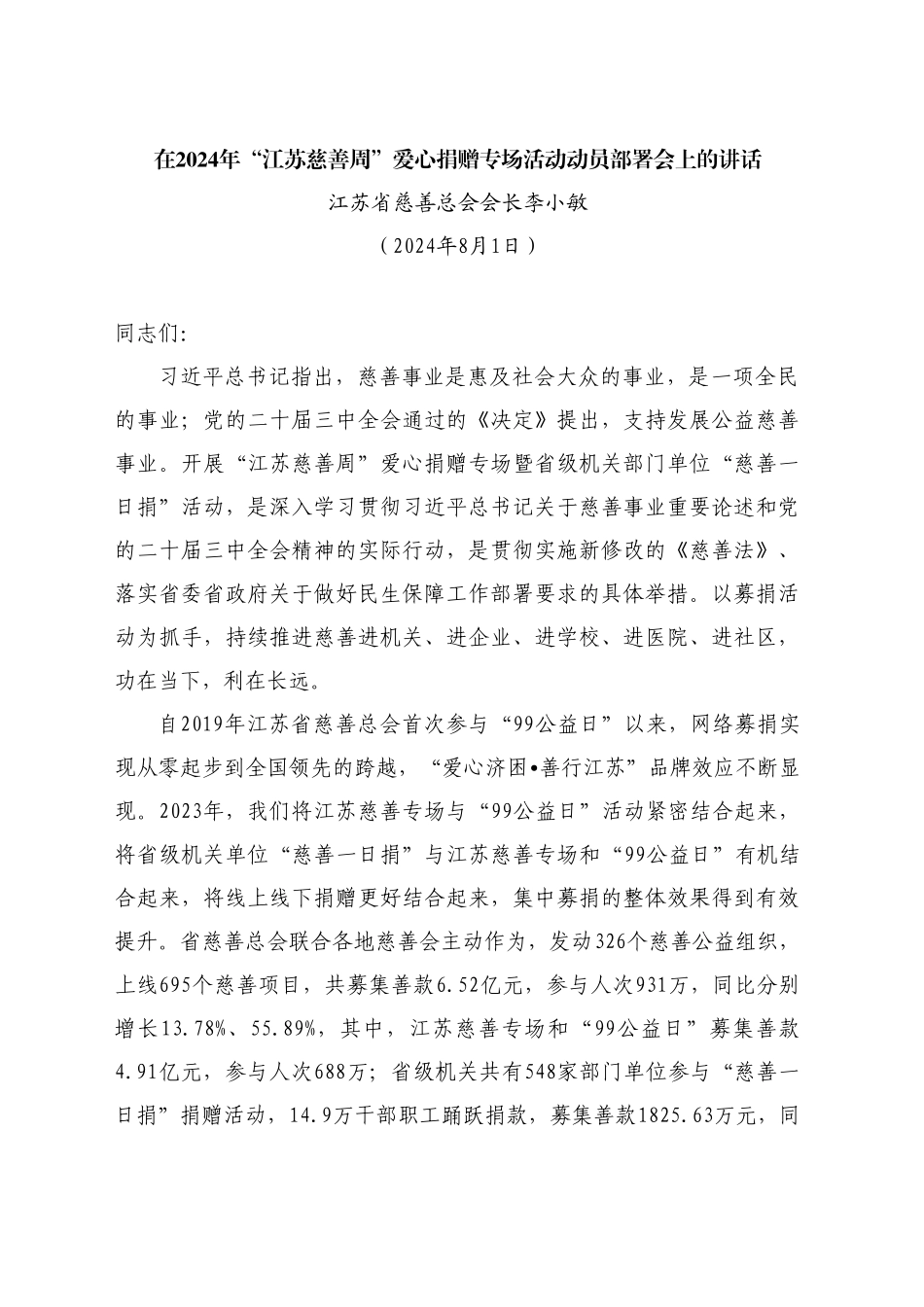 最新讲话系列11204江苏省慈善总会会长李小敏：在2024年“江苏慈善周”爱心捐赠专场活动动员部署会上的讲话_第1页