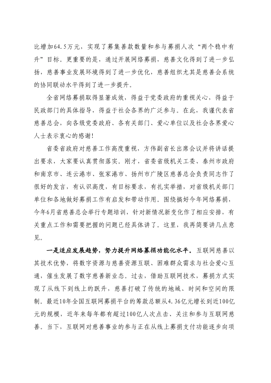 最新讲话系列11204江苏省慈善总会会长李小敏：在2024年“江苏慈善周”爱心捐赠专场活动动员部署会上的讲话_第2页