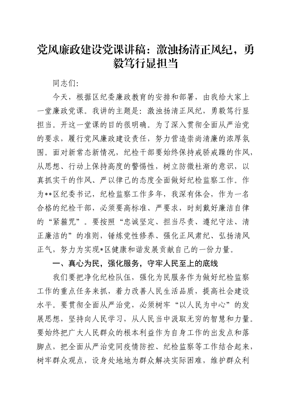 纪检监察工作廉政微党课：激浊扬清正风纪，勇毅笃行显担当1900字_第1页
