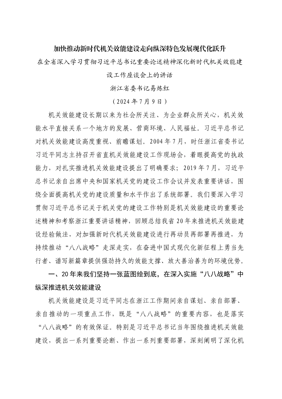 最新讲话系列11205浙江省委书记易炼红：在全省深入学习贯彻习近平总书记重要论述精神深化新时代机关效能建设工作座谈会上的讲话_第1页