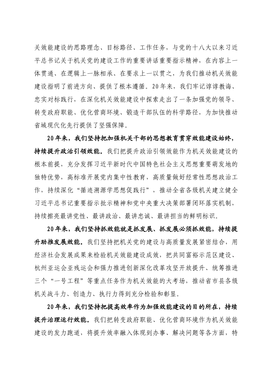 最新讲话系列11205浙江省委书记易炼红：在全省深入学习贯彻习近平总书记重要论述精神深化新时代机关效能建设工作座谈会上的讲话_第2页