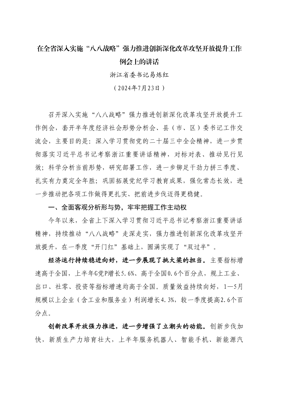 最新讲话系列11206浙江省委书记易炼红：在全省深入实施“八八战略”强力推进创新深化改革攻坚开放提升工作例会上的讲话_第1页