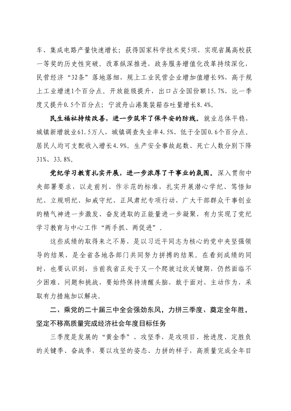 最新讲话系列11206浙江省委书记易炼红：在全省深入实施“八八战略”强力推进创新深化改革攻坚开放提升工作例会上的讲话_第2页