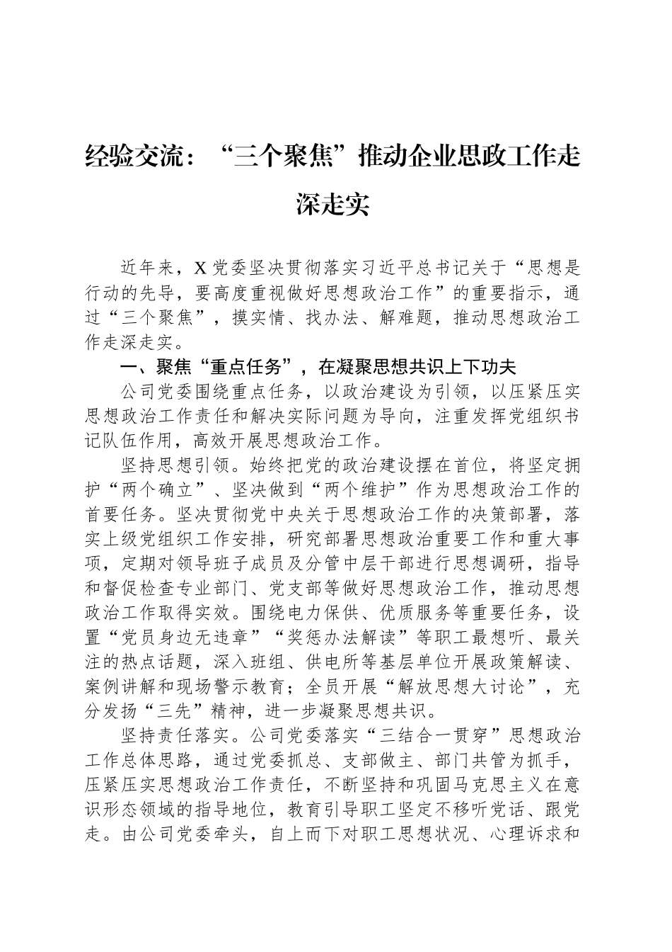 经验交流：“三个聚焦”推动企业思政工作走深走实_第1页