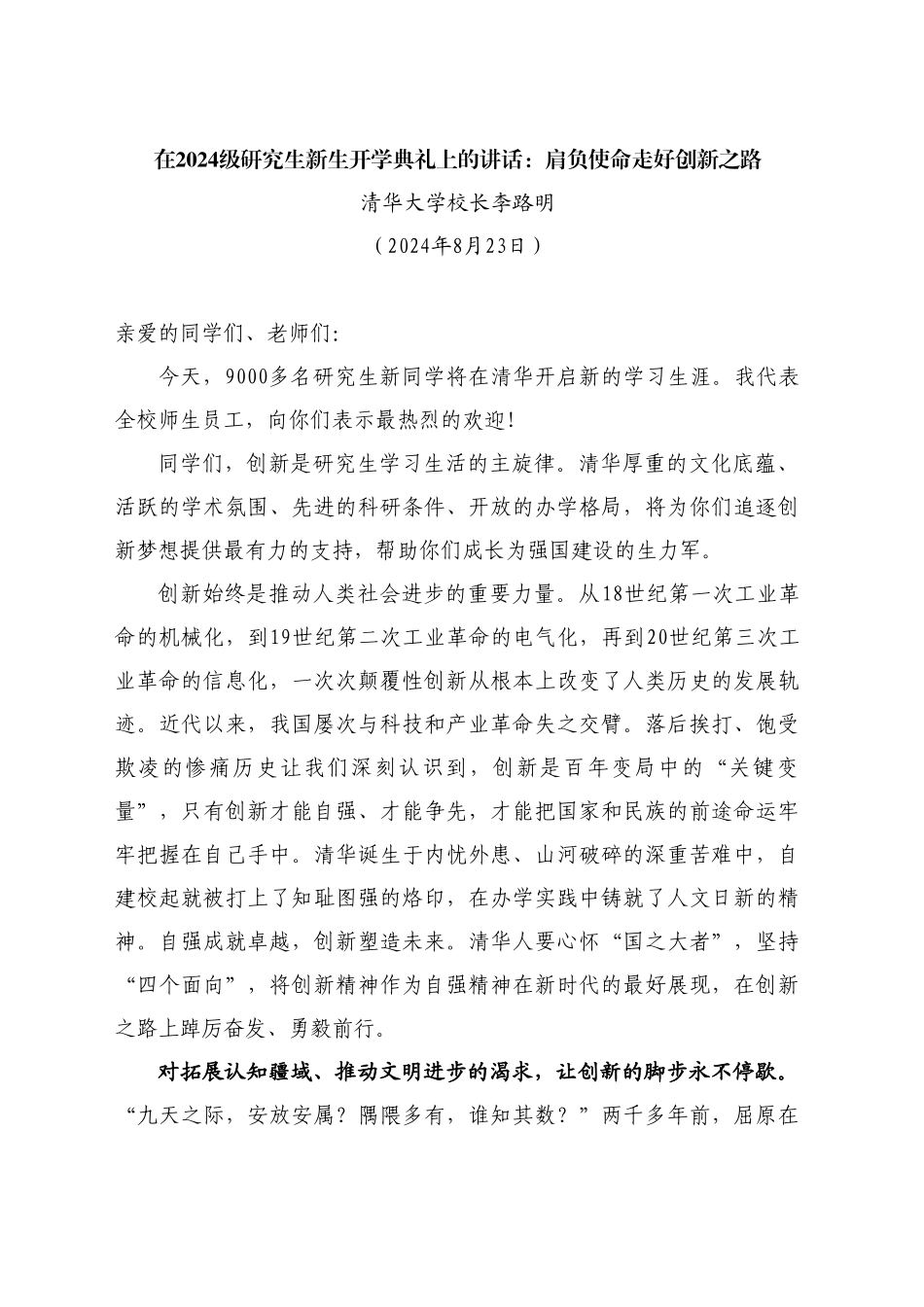 最新讲话系列11208清华大学校长李路明：在2024级研究生新生开学典礼上的讲话_第1页