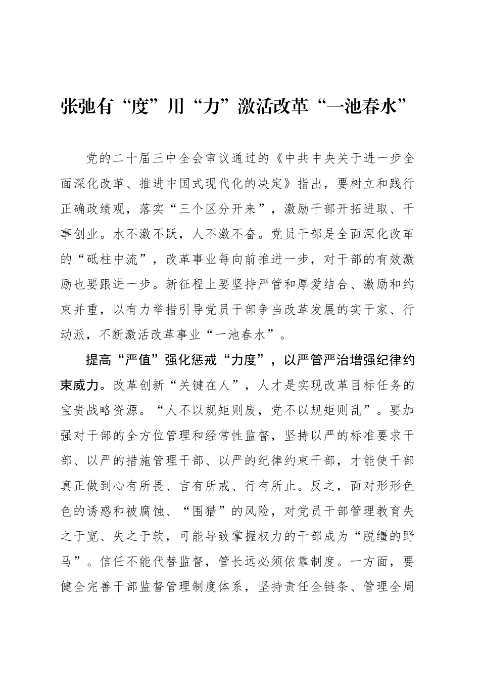 张弛有“度”用“力”激活改革“一池春水”_第1页