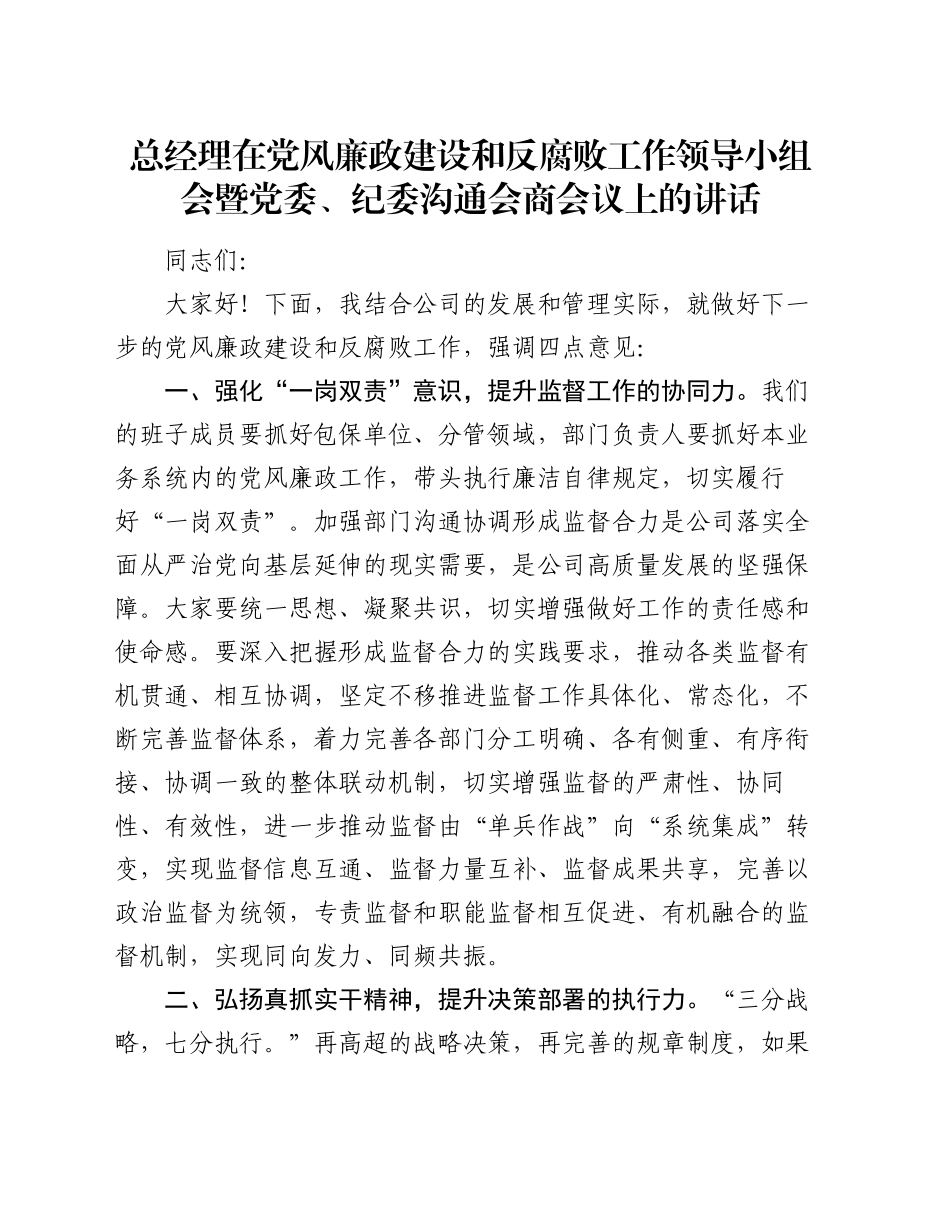 总经理在党风廉政建设和反腐败工作领导小组会暨党委、纪委沟通会商会议上的讲话_第1页