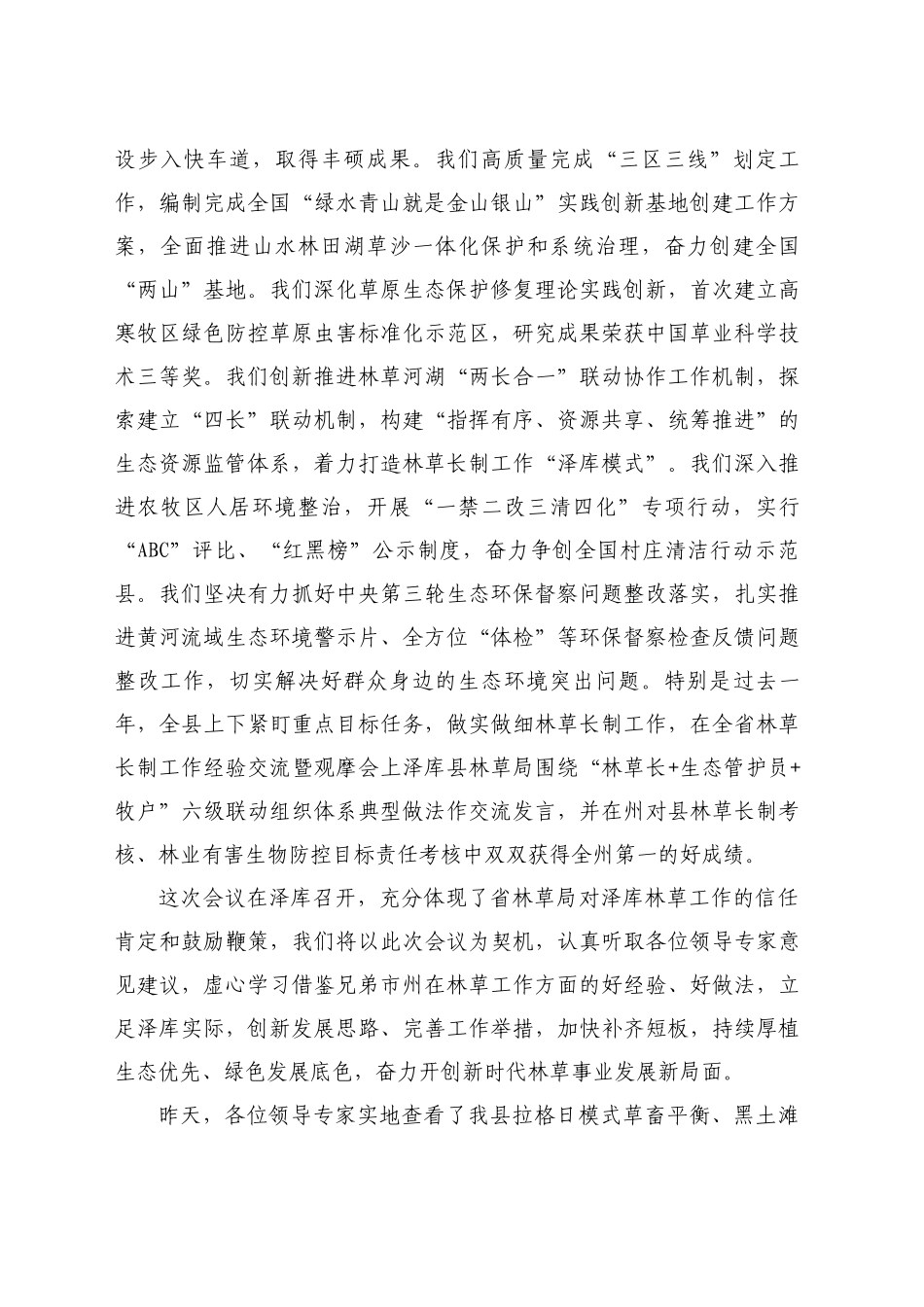 最新讲话系列11210王吉德：在草原保护发展综合改革试验区建设黑土滩修复治理观摩会暨中央环保督察反馈问题整改推进会上的致辞_第2页