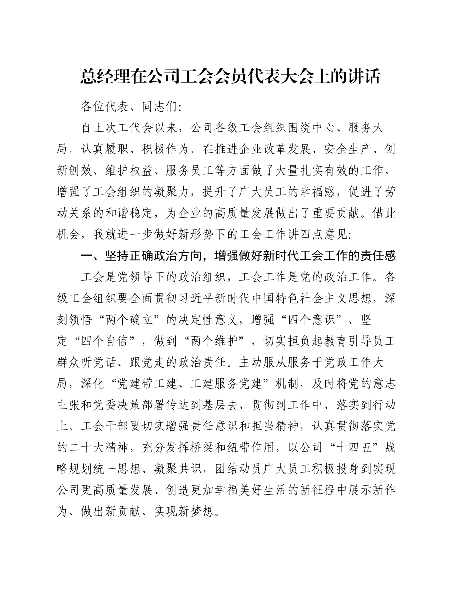 总经理在公司工会会员代表大会上的讲话_第1页