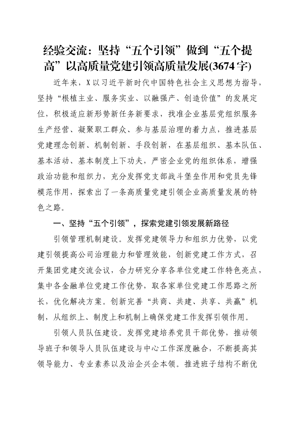 经验交流：坚持“五个引领”做到“五个提高”以高质量党建引领高质量发展(3674字)_第1页