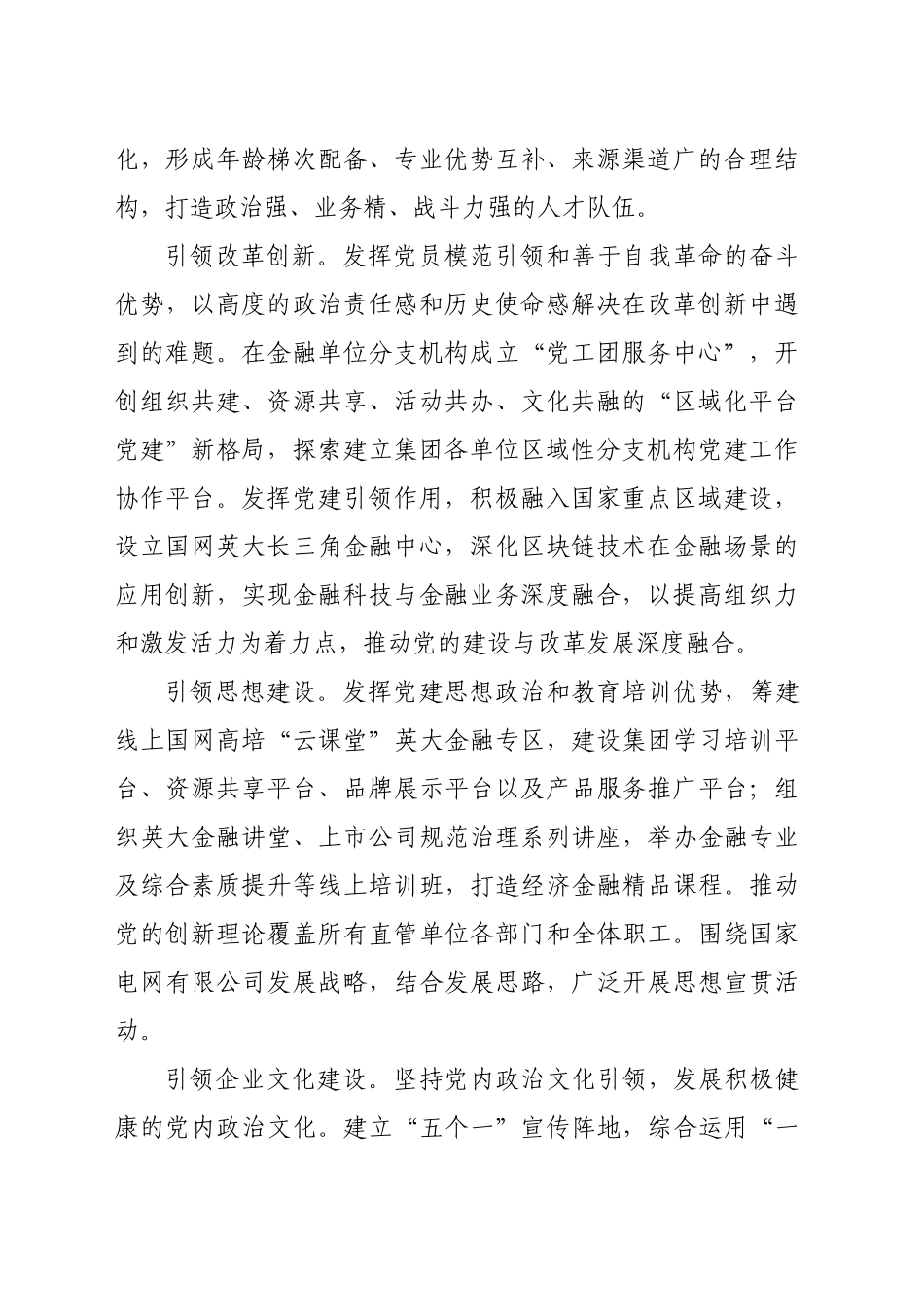 经验交流：坚持“五个引领”做到“五个提高”以高质量党建引领高质量发展(3674字)_第2页