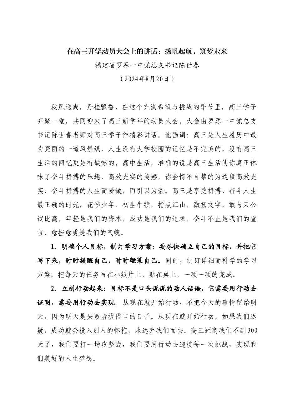 最新讲话系列11212福建省罗源一中党总支书记陈世春：在高三开学动员大会上的讲话_第1页