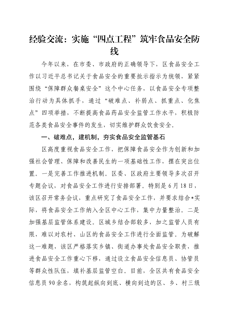 经验交流：实施“四点工程” 筑牢食品安全防线_第1页