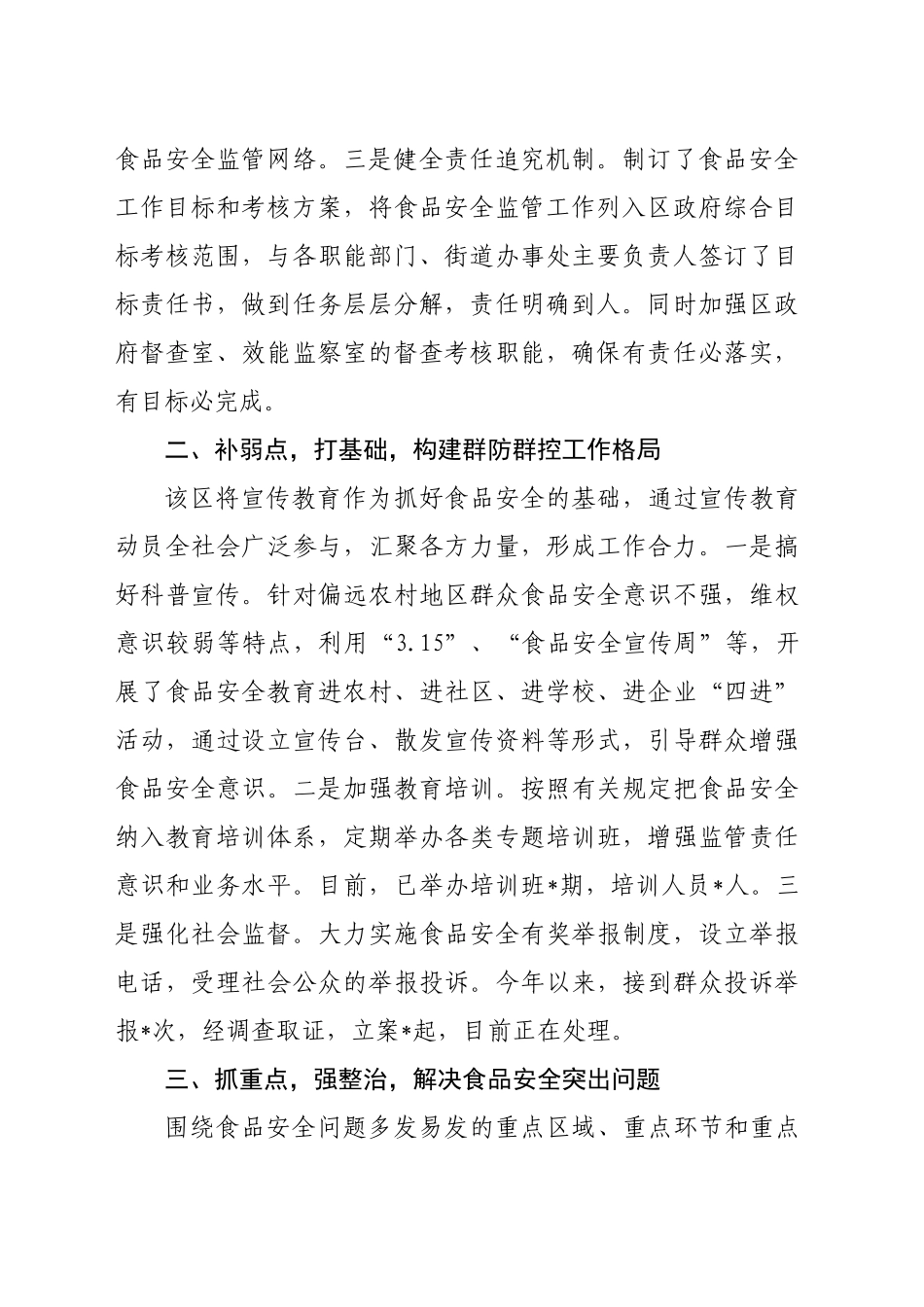 经验交流：实施“四点工程” 筑牢食品安全防线_第2页
