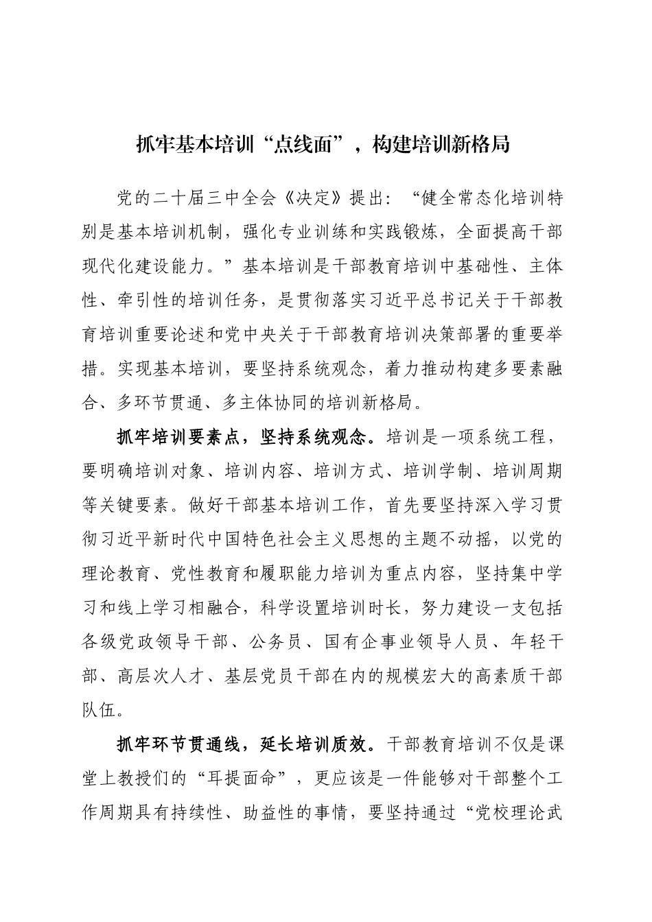 抓牢基本培训“点线面”  构建培训新格局_第1页