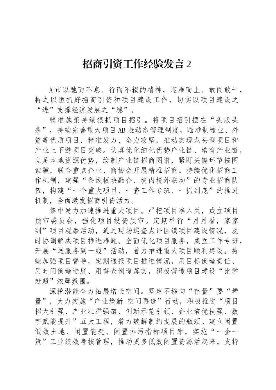 招商引资工作经验发言2_第1页