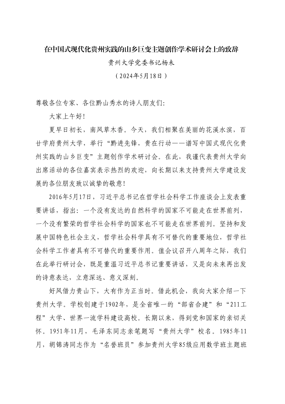 最新讲话系列11216贵州大学党委书记杨未：在中国式现代化贵州实践的山乡巨变主题创作学术研讨会上的致辞_第1页