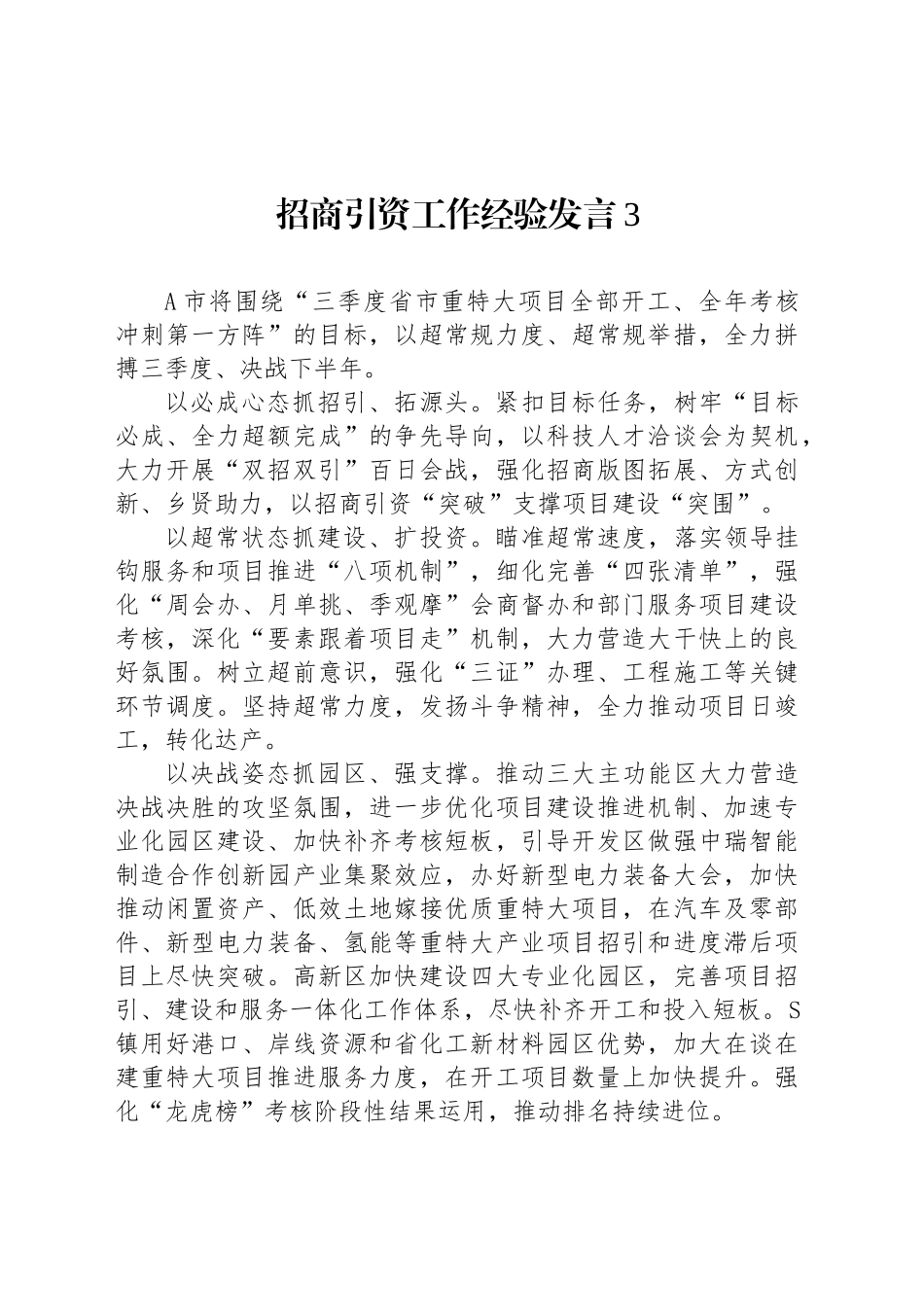 招商引资工作经验发言3_第1页