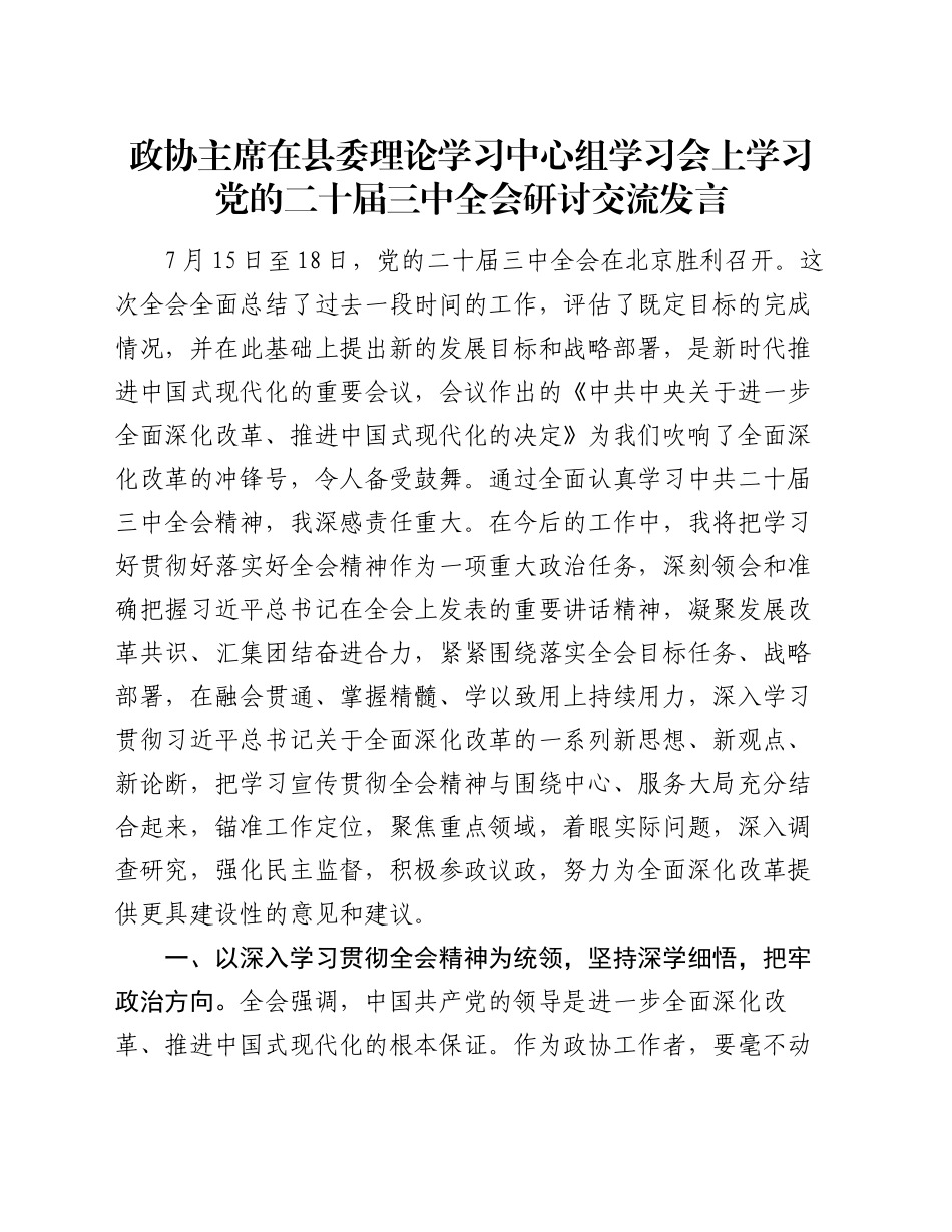 政协主席在县委理论学习中心组学习会上学习党的二十届三中全会研讨交流发言_第1页