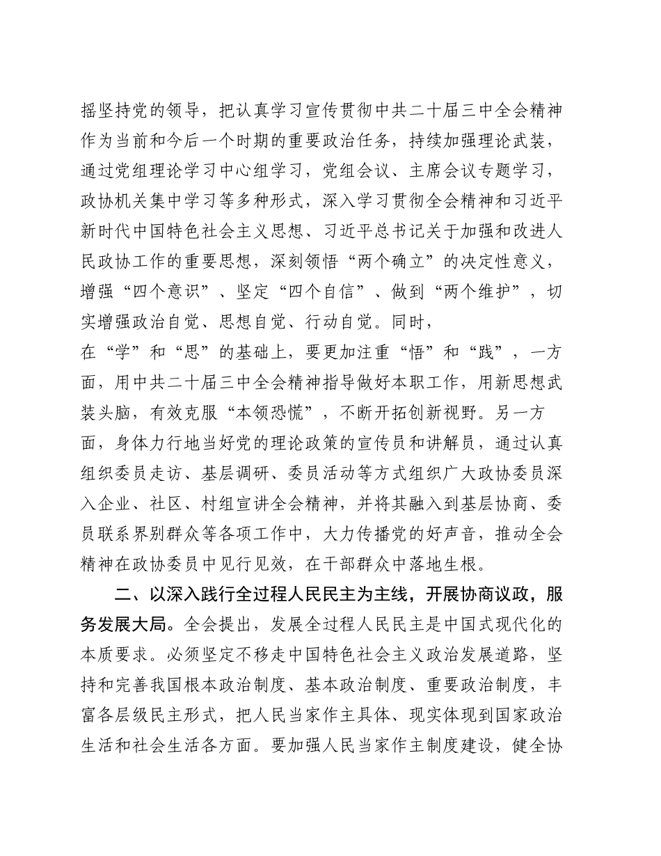 政协主席在县委理论学习中心组学习会上学习党的二十届三中全会研讨交流发言_第2页
