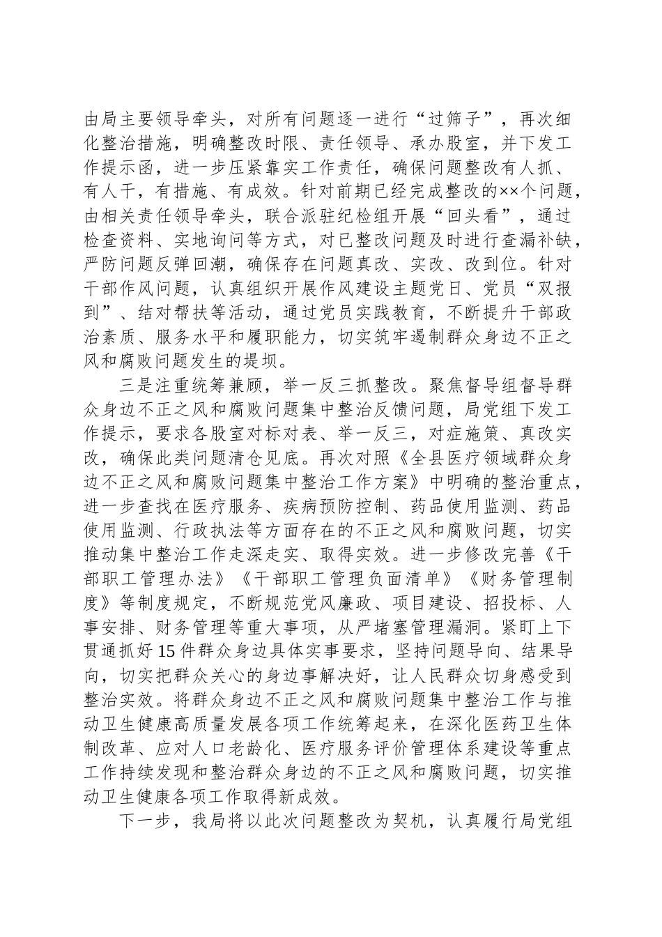 群众身边不正之风和腐败问题集中整治工作督查反馈问题整改情况报告_第2页