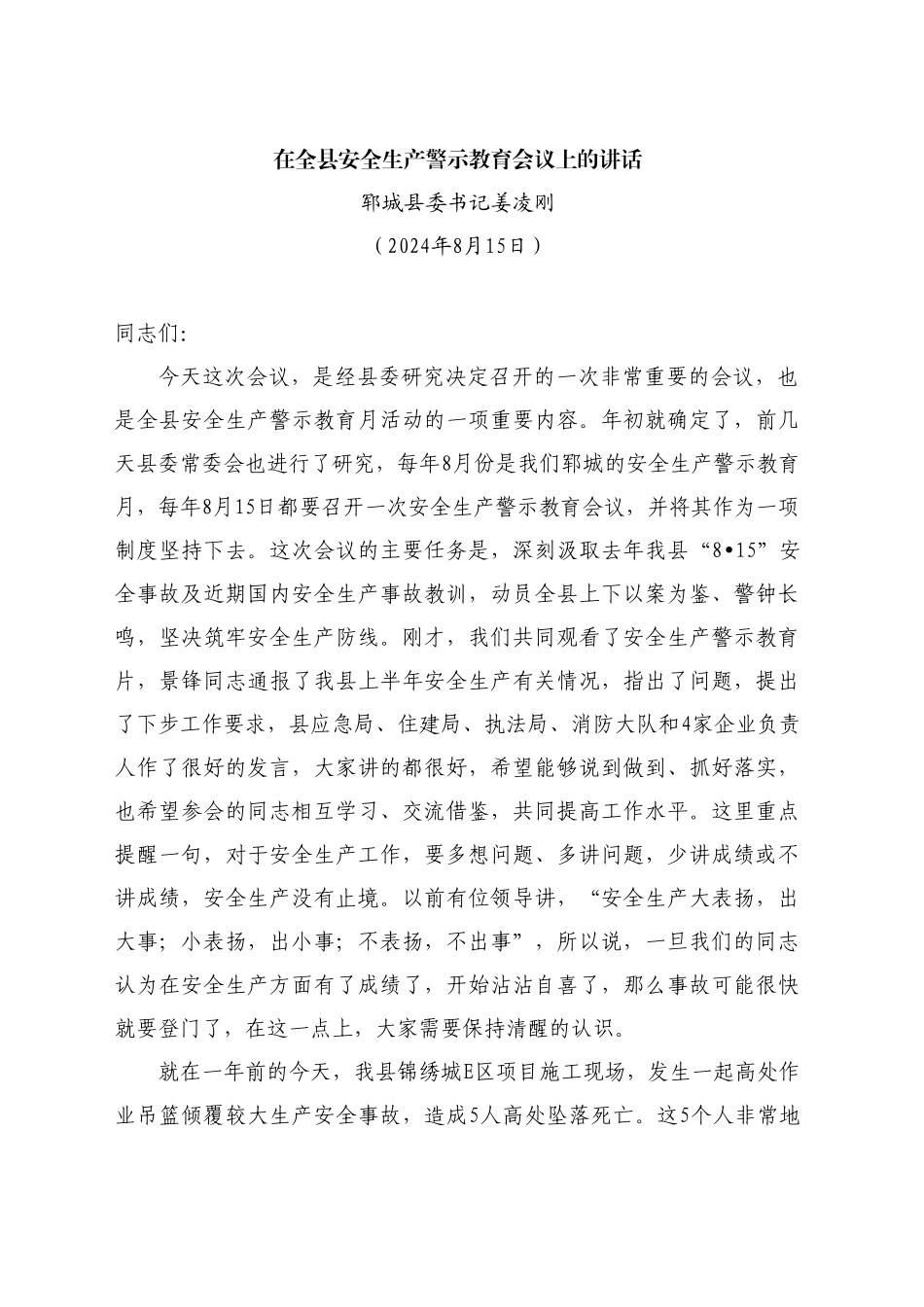 最新讲话系列11218郓城县委书记姜凌刚：在全县安全生产警示教育会议上的讲话_第1页
