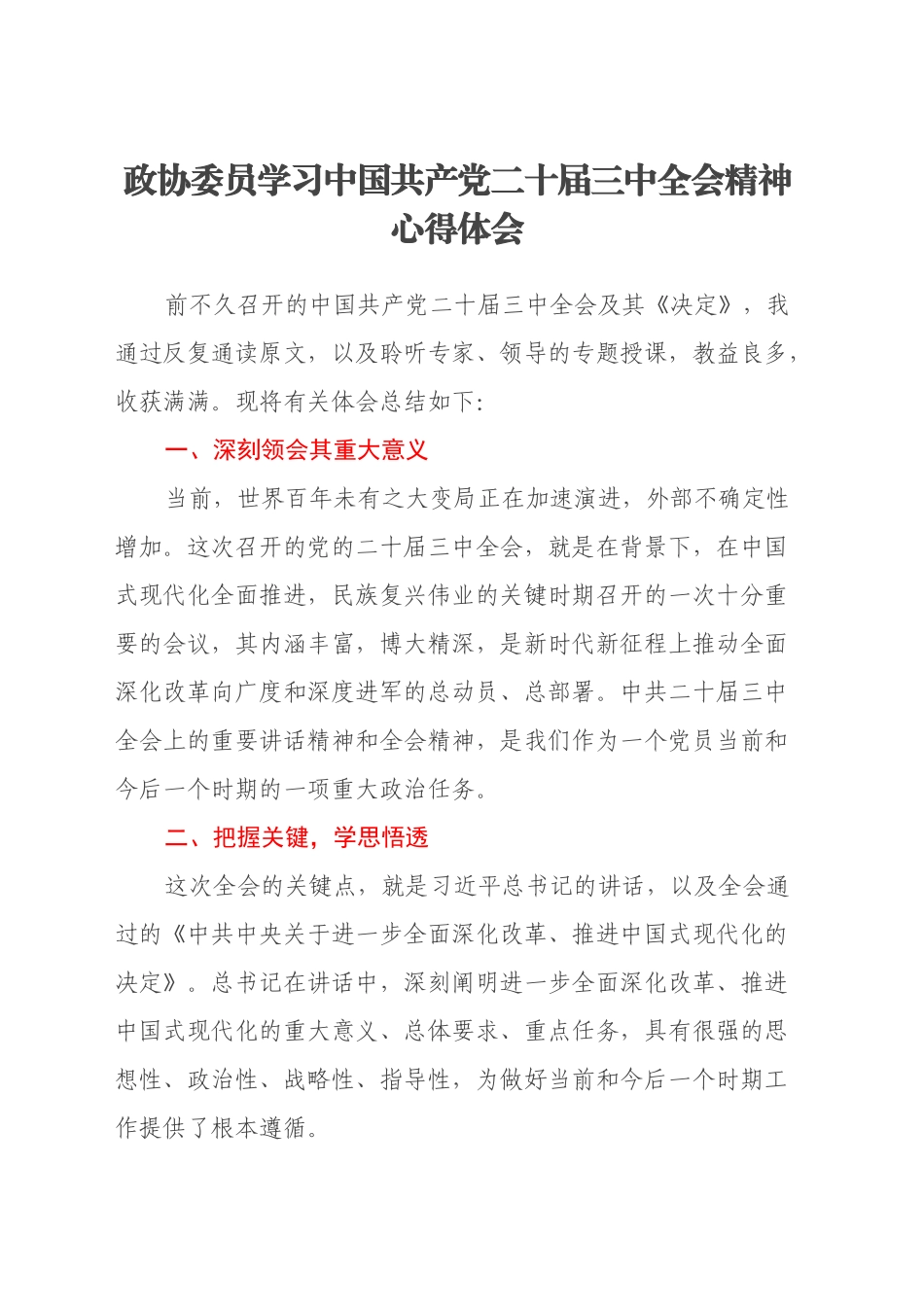 政协委员学习中国共产党二十届三中全会精神心得体会_第1页