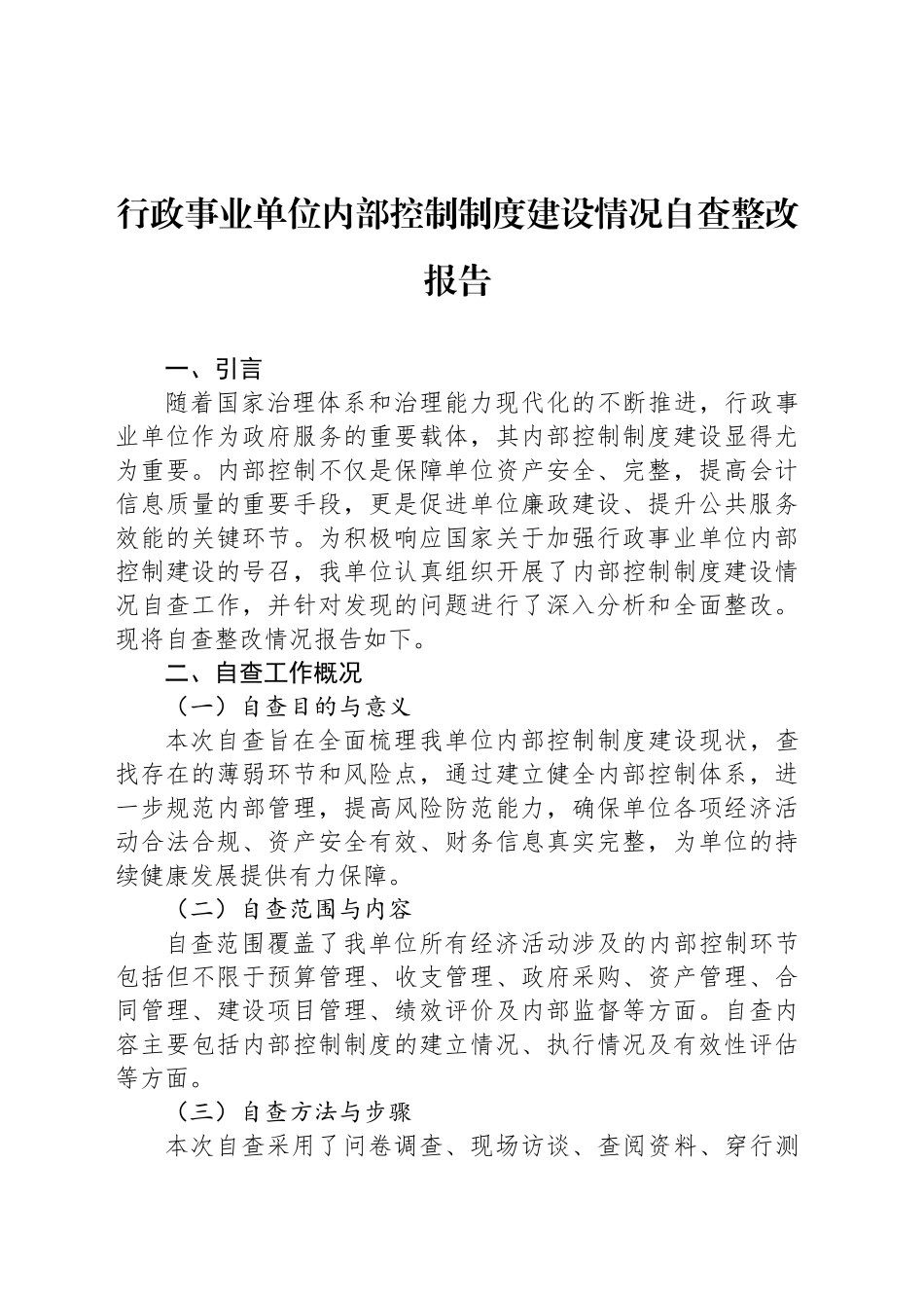 行政事业单位内部控制制度建设情况自查整改报告_第1页