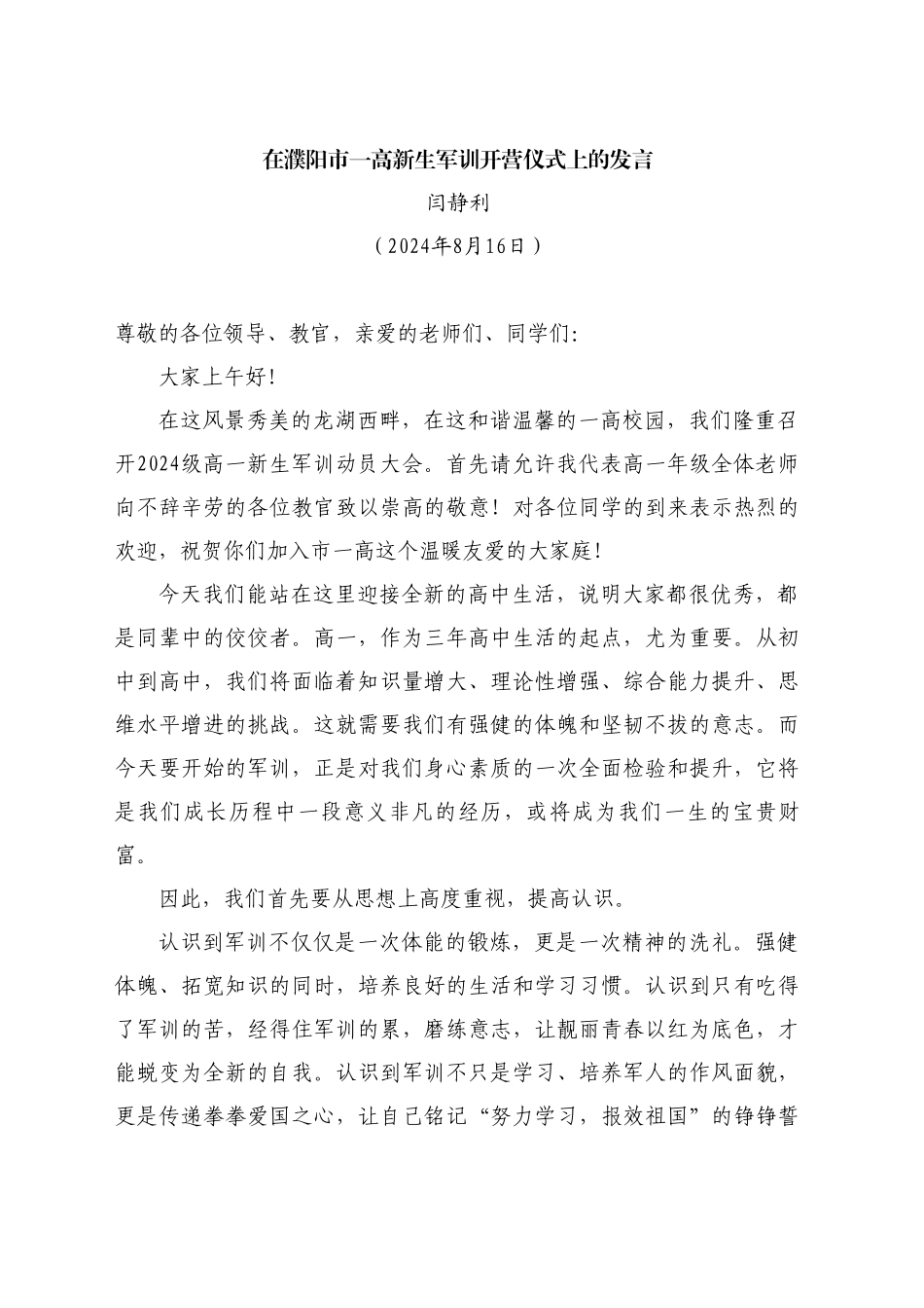 最新讲话系列11219闫静利：在濮阳市一高新生军训开营仪式上的发言_第1页