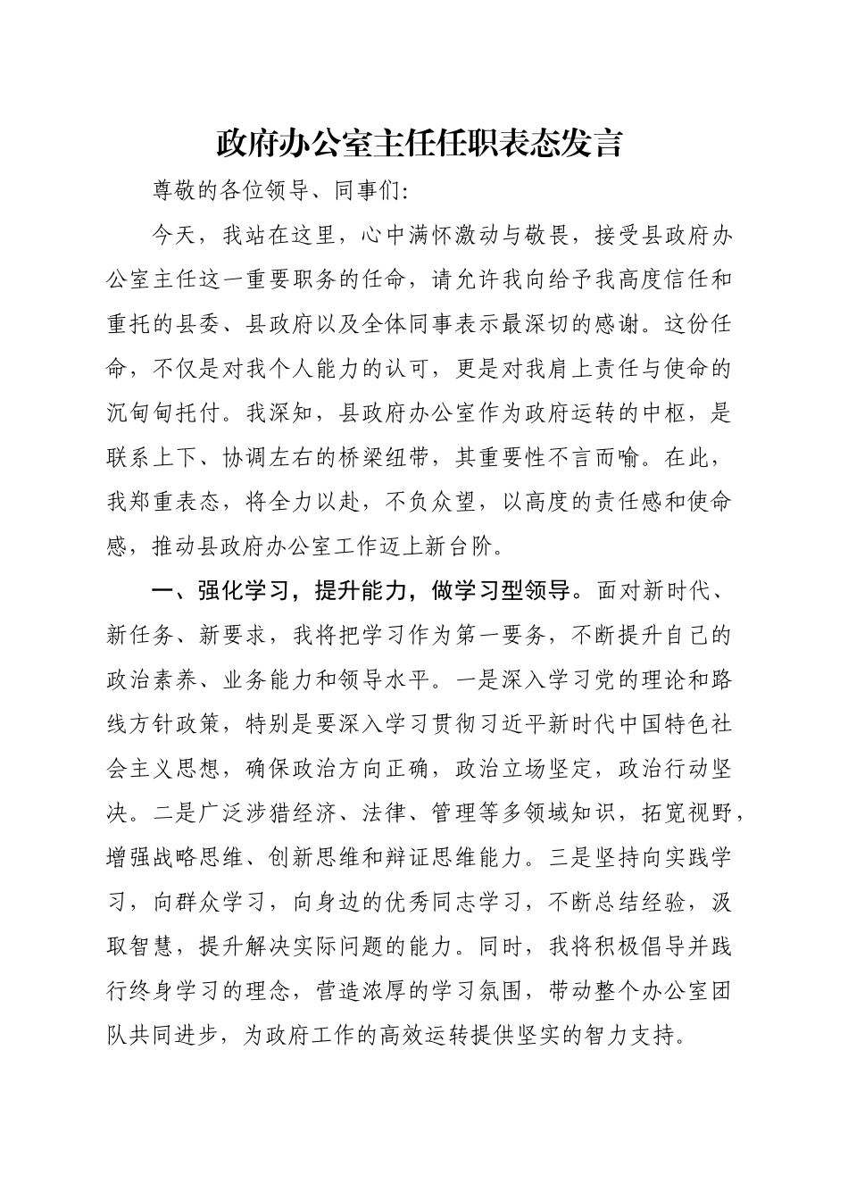 政府办公室主任任职表态发言_第1页