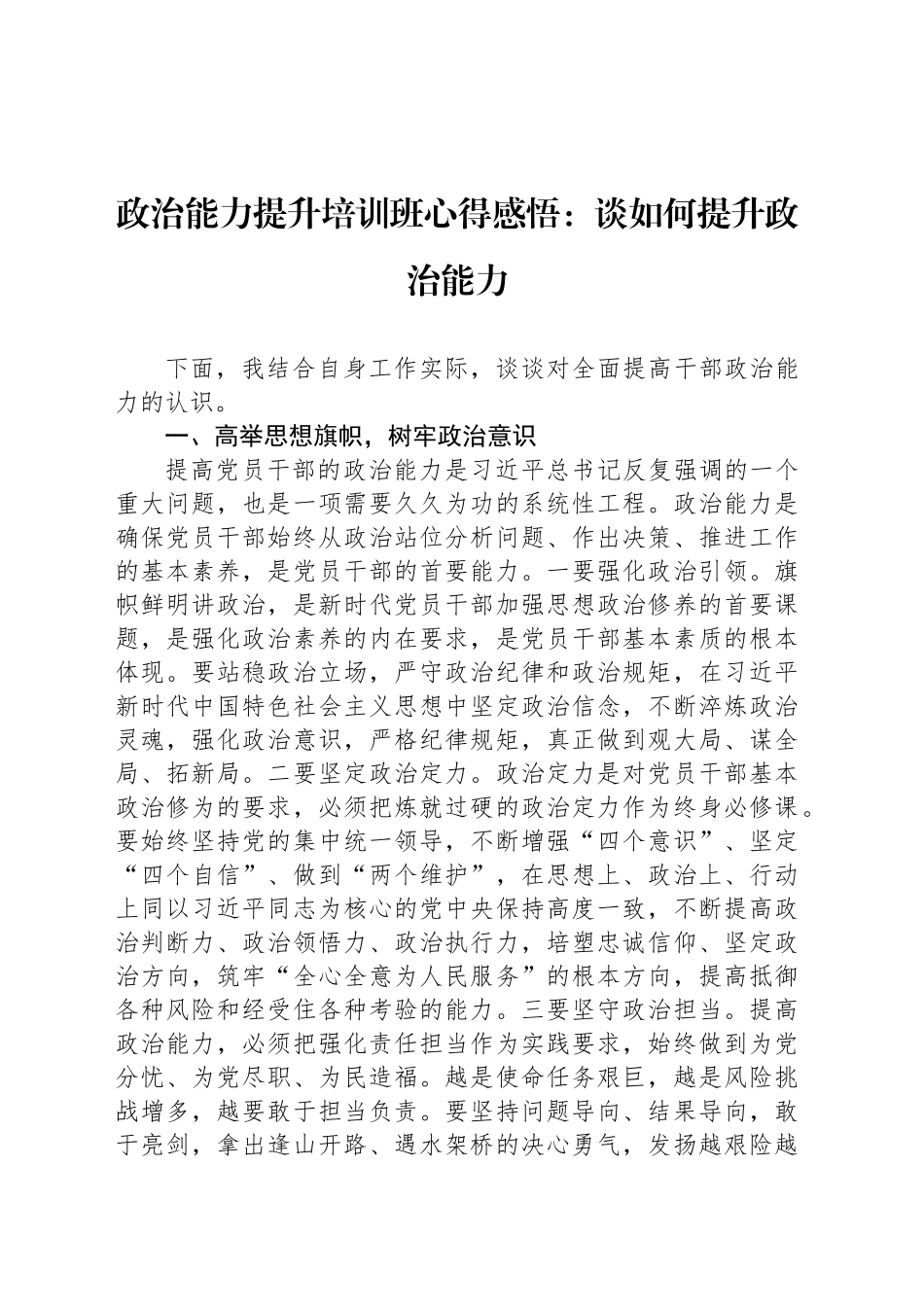 政治能力提升培训班心得感悟：谈如何提升政治能力_第1页