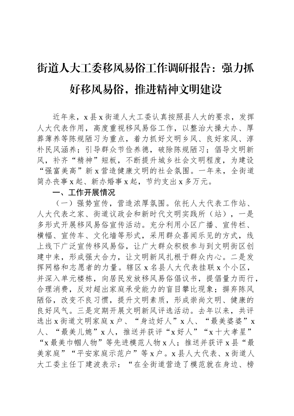 街道人大工委移风易俗工作调研报告：强力抓好移风易俗，推进精神文明建设_第1页