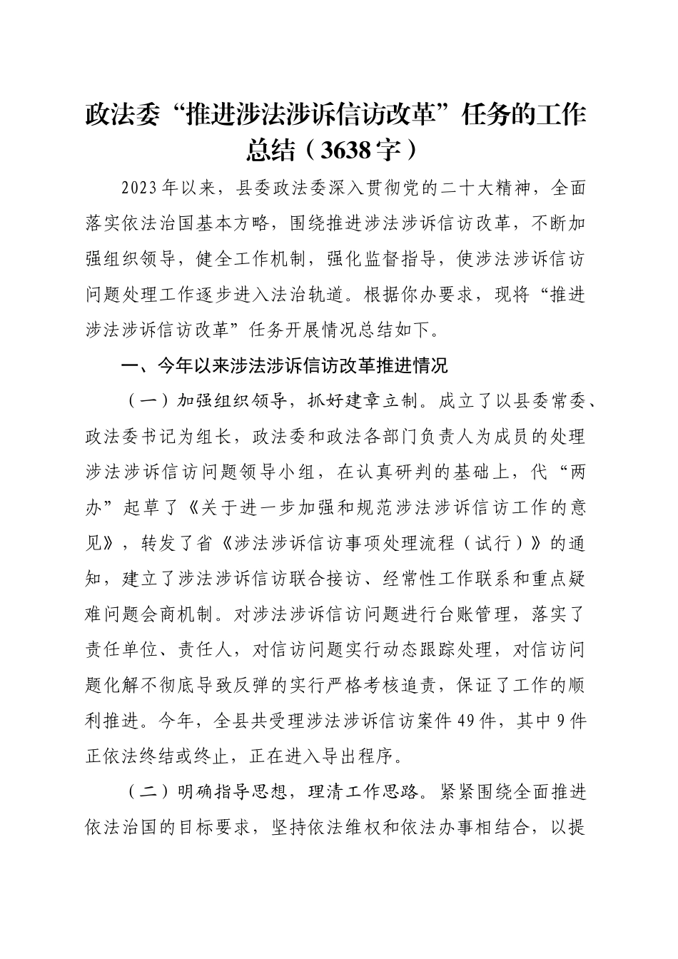 政法委“推进涉法涉诉信访改革”任务的工作总结（3638字）_第1页