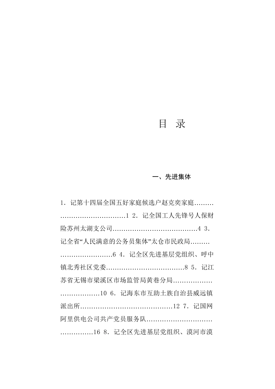 榜样系列9（65篇）2024年8月先进集体、先进个人事迹材料汇编_第1页