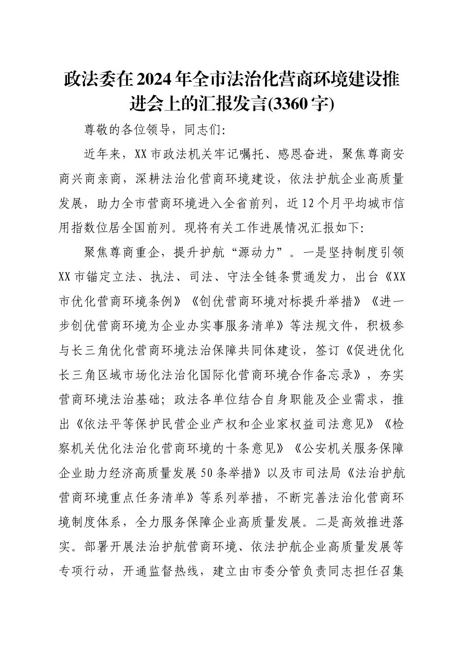 政法委在2024年全市法治化营商环境建设推进会上的汇报发言(3360字)_第1页