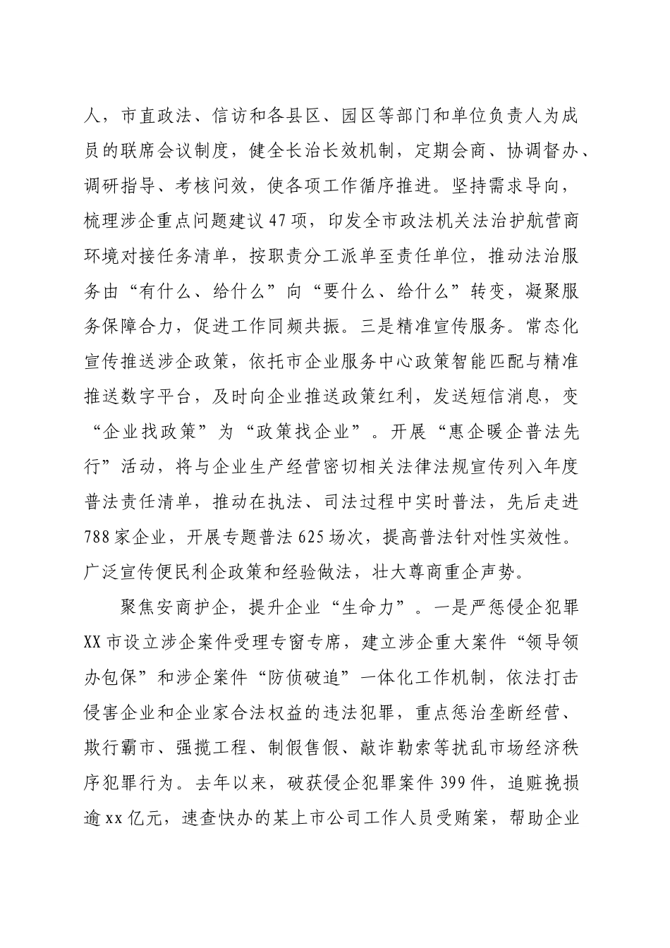 政法委在2024年全市法治化营商环境建设推进会上的汇报发言(3360字)_第2页
